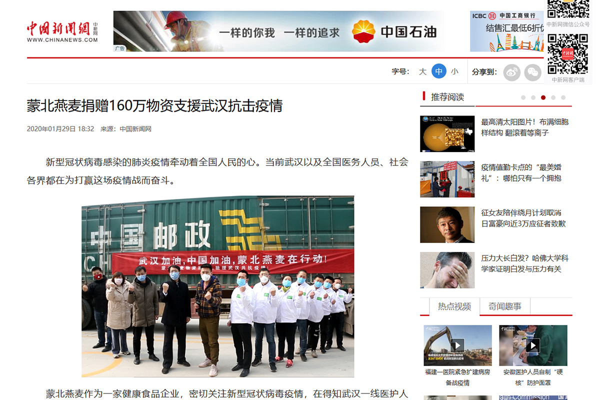 蒙北燕麦捐赠160万物资支援武汉抗击疫情——中国新闻网 